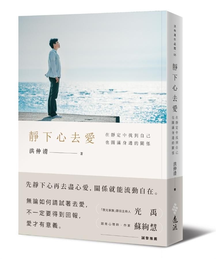 靜下心去愛: 在靜定中找到自己, 也圓滿身邊的關係
