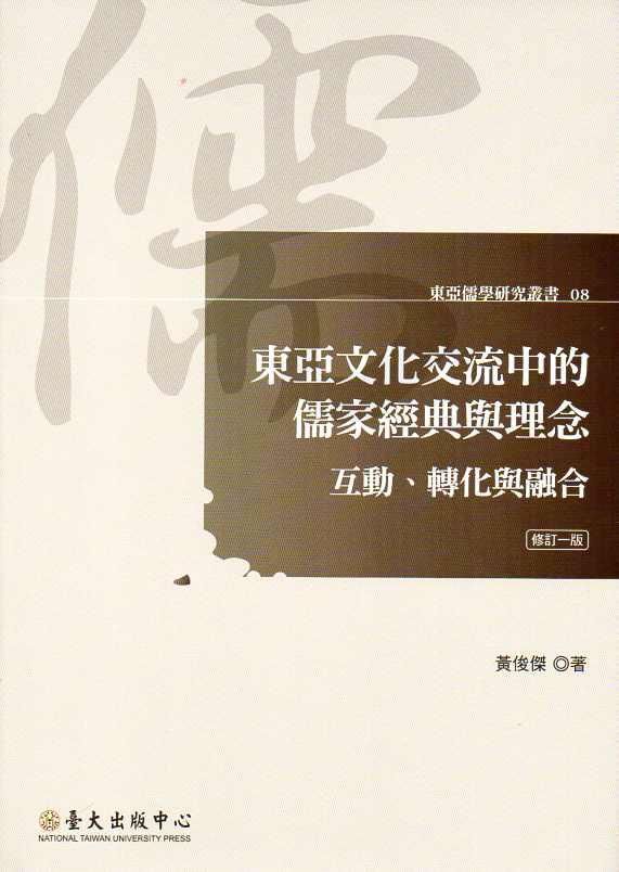 東亞文化交流中的儒家經典與理念: 互動、轉化與融合 (修訂1版)
