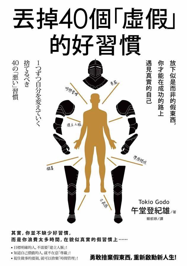 丟掉40個虛假的好習慣: 放下似是而非的假東西, 你才能在成功的路上遇見真實的自己