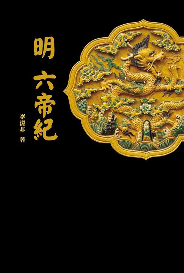 明: 六帝紀