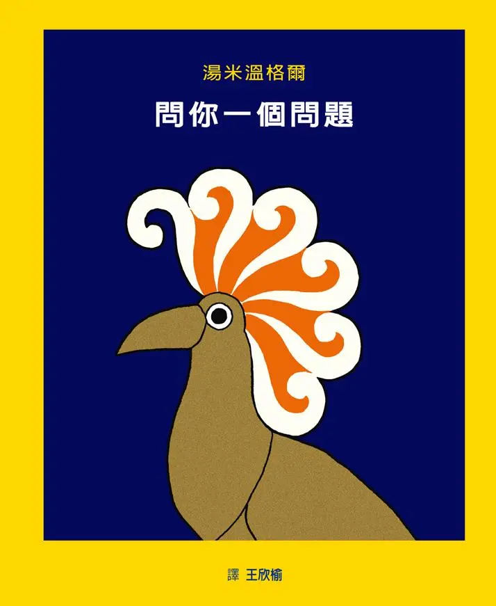 問你一個問題