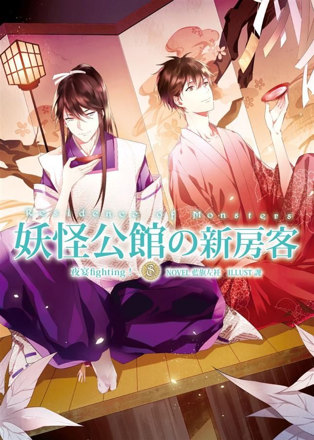 妖怪公館的新房客 8