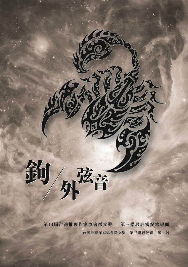 鉤外弦音: 第14屆台灣推理作家協會徵文獎