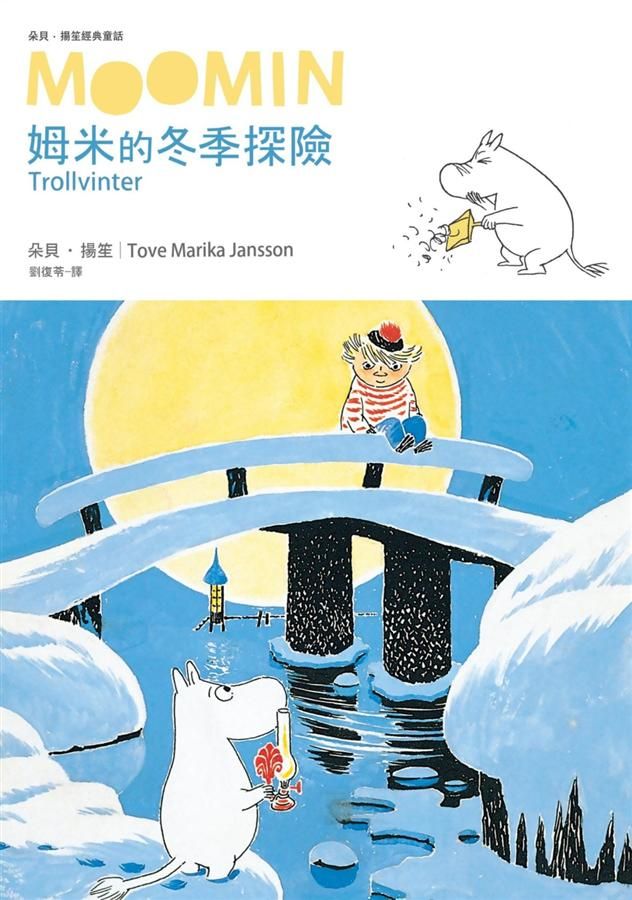 朵貝．楊笙經典童話 5: 姆米的冬季探險
