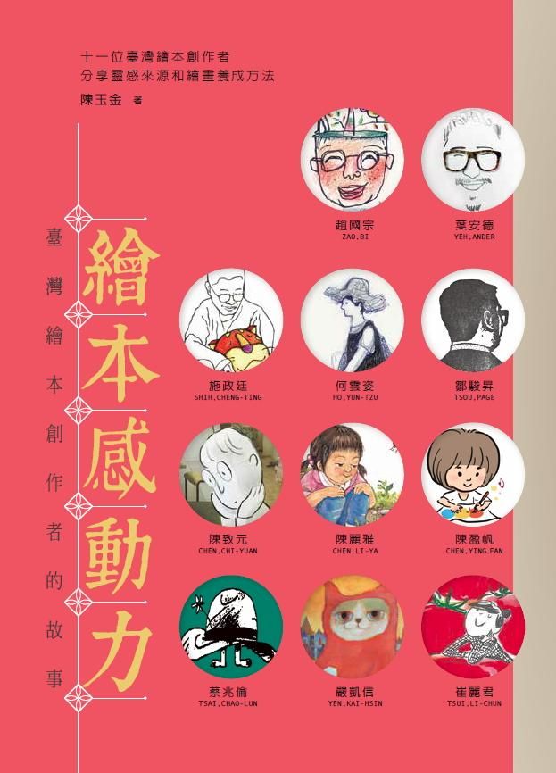 繪本感動力: 臺灣繪本創作者的故事