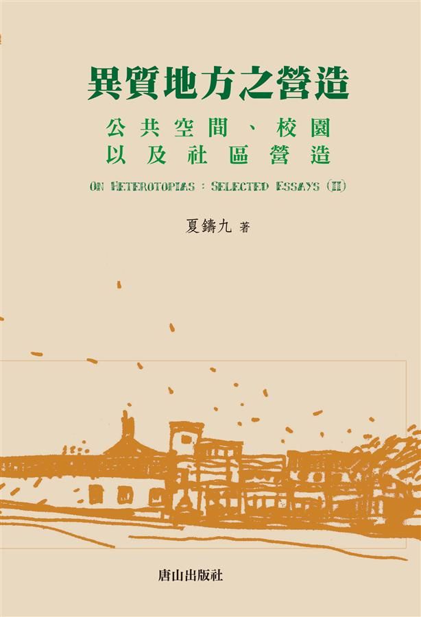 異質地方之營造: 公共空間、校園以及社區營造