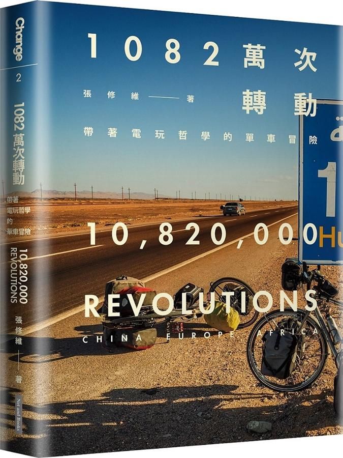 1082萬次轉動: 帶著電玩哲學的單車冒險