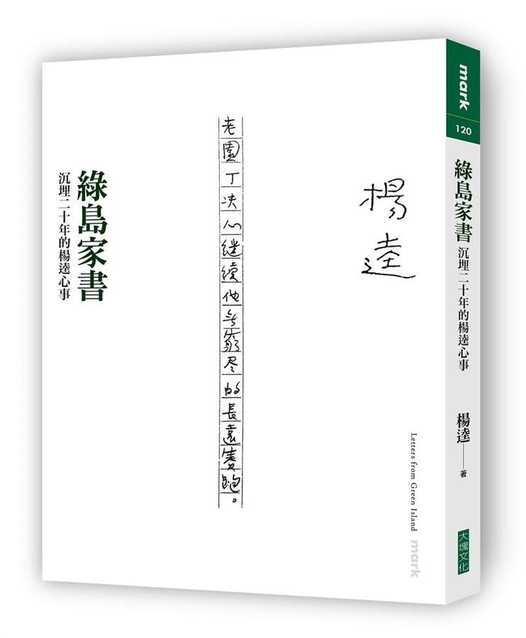 綠島家書: 沉埋二十年的楊逵心事