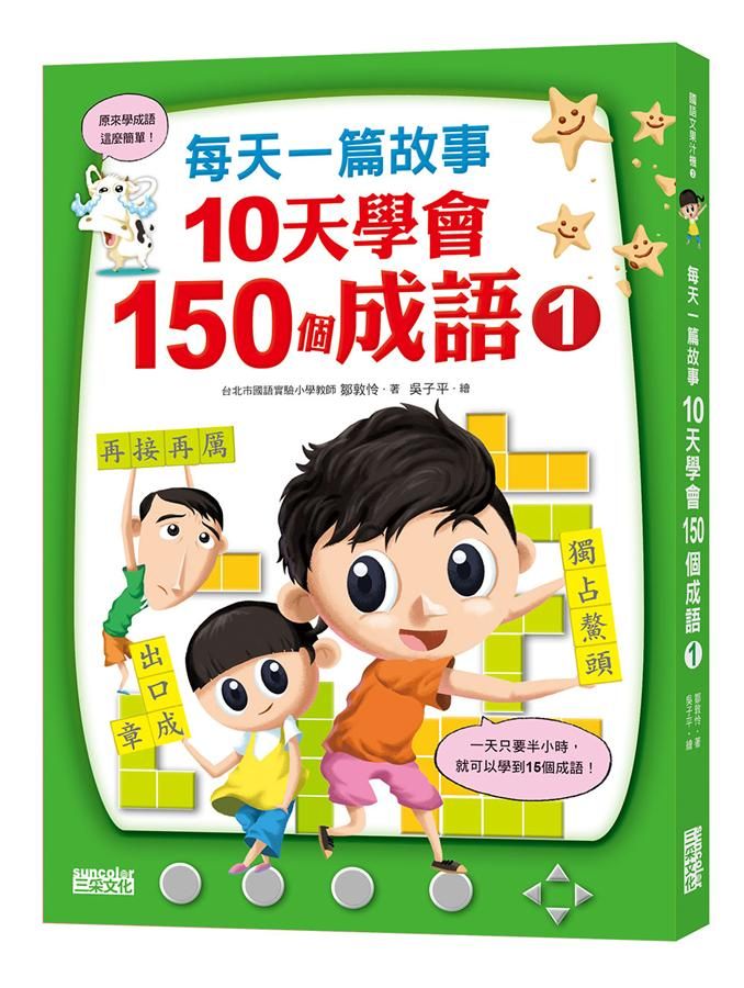 每天一篇故事, 10天學會150個成語 1