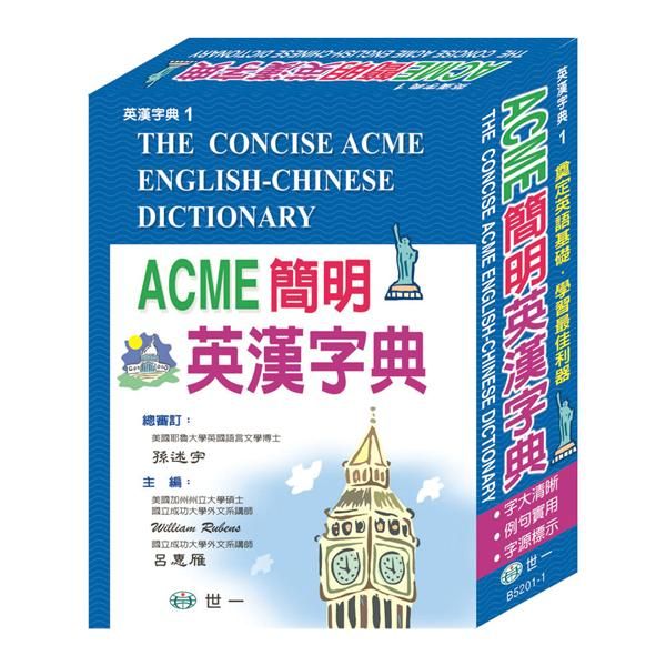 ACME簡明英漢字典