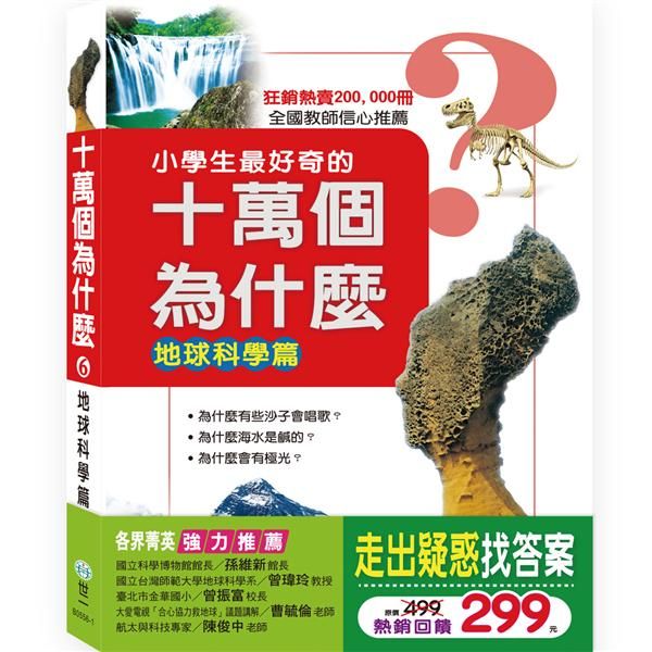 十萬個為什麼 6: 地球科學篇