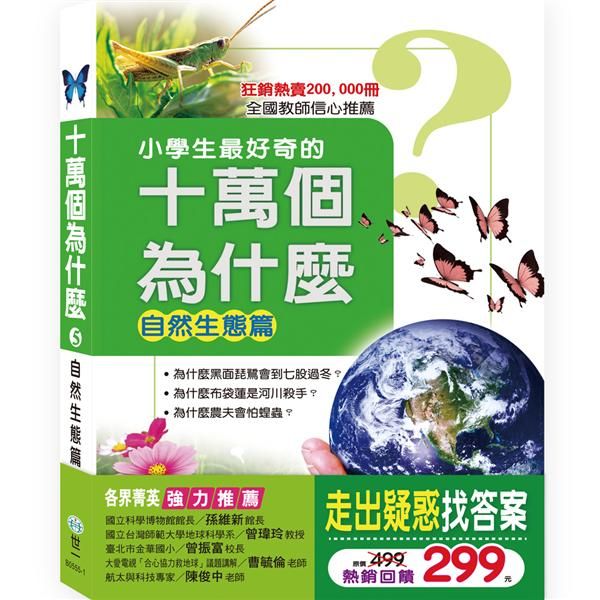 十萬個為什麼 5: 自然生態篇