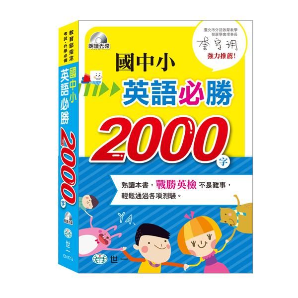 國中小英語必勝2000字 (第2版/附MP3)