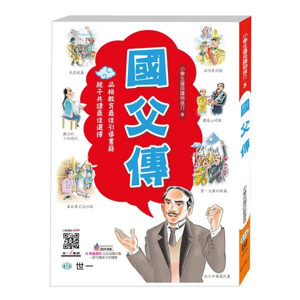 國父傳 (第2版)