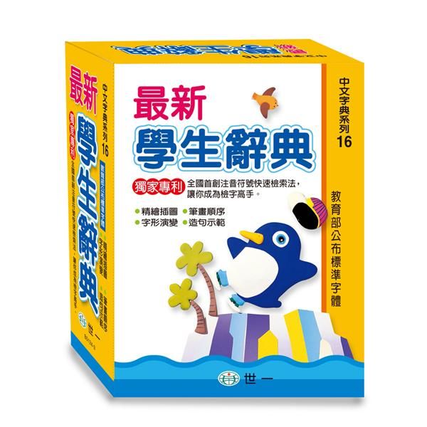 最新學生辭典