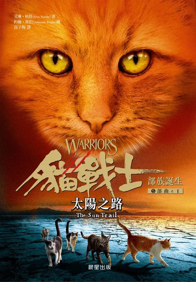貓戰士5部曲部族誕生之I: 太陽之路