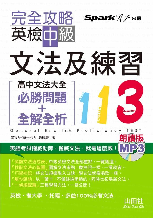 完全攻略英檢中級文法及練習113: 高中文法大全必勝問題+全解全析 (朗讀版/附MP3)
