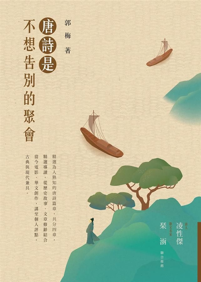 唐詩是不想告別的聚會 (第2版)
