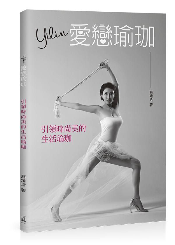 Yilin愛戀瑜珈: 引領時尚美的生活瑜珈