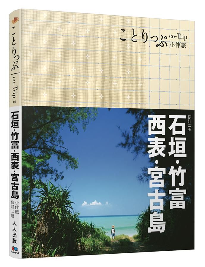 石垣、竹富、西表、宮古島小伴旅: co-Trip小伴旅 (2版)