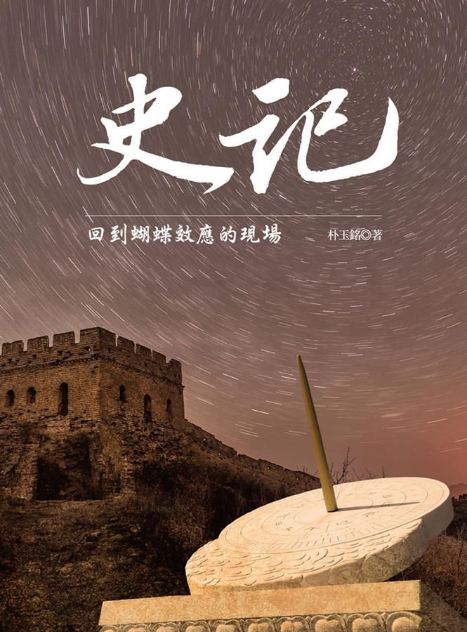 史記: 回到蝴蝶效應的現場