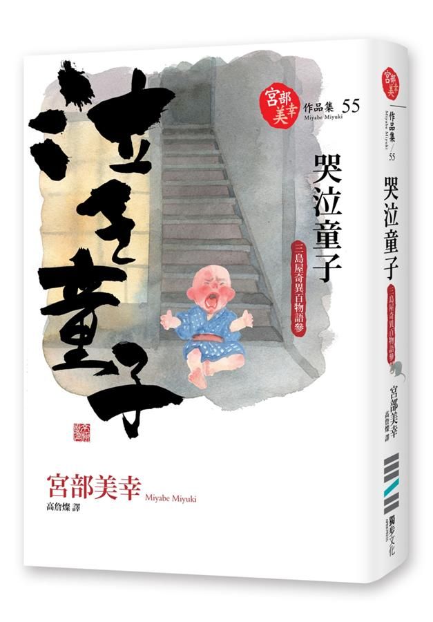 哭泣童子: 三島屋奇異百物語參