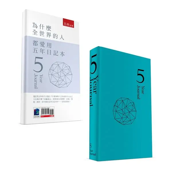 為什麼全世界的人都愛用五年日記本 (時尚版/附五年日記本)