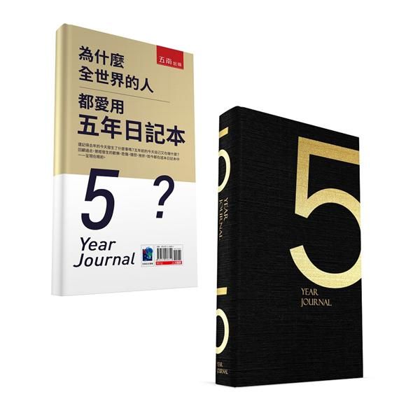 為什麼全世界的人都愛用五年日記本 (經典版/附五年日記本)