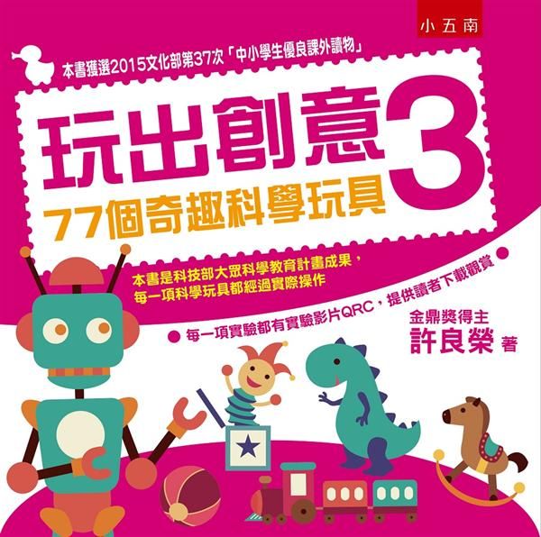玩出創意 3: 77個奇趣科學玩具 (第2版)