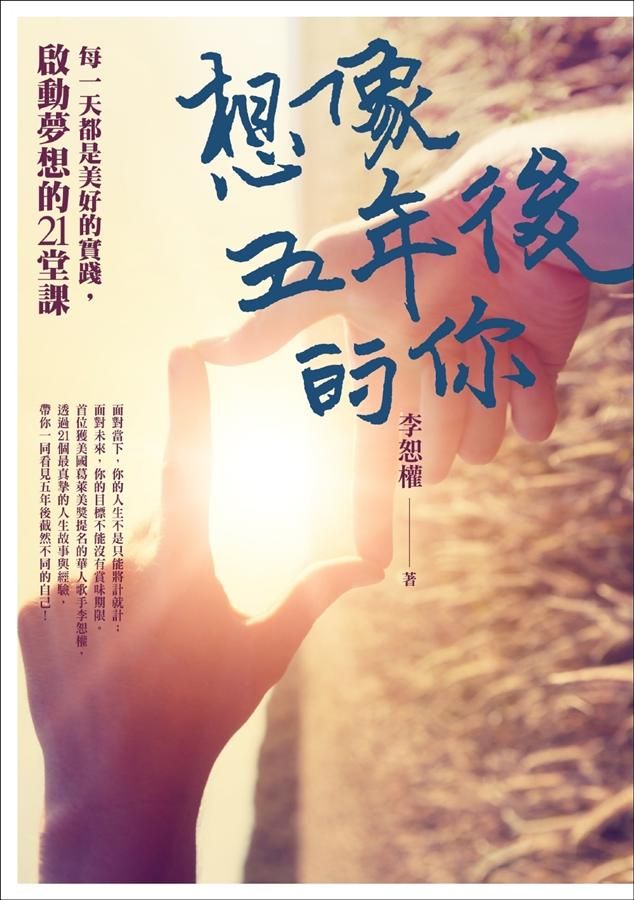 想像五年後的你: 每一天都是美好的實踐, 啟動夢想的21堂課