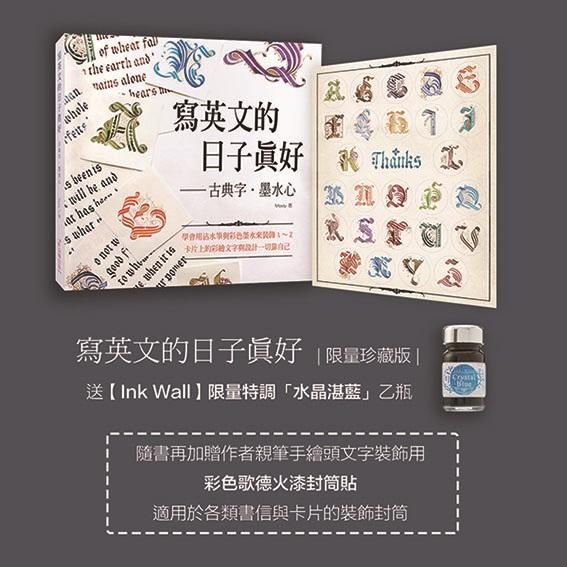 寫英文的日子真好+限定色湛藍水晶 Crystal Blue墨水 (限量珍藏版/附頭文字A-Z彩色花體哥德火漆封筒貼紙)