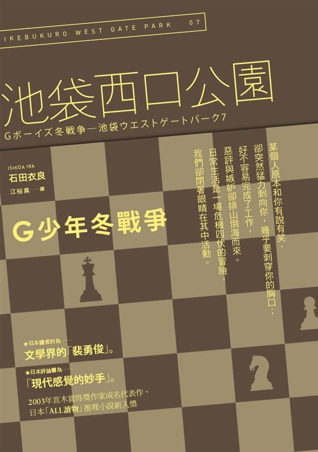 池袋西口公園 7: G少年冬戰爭 (第2版)