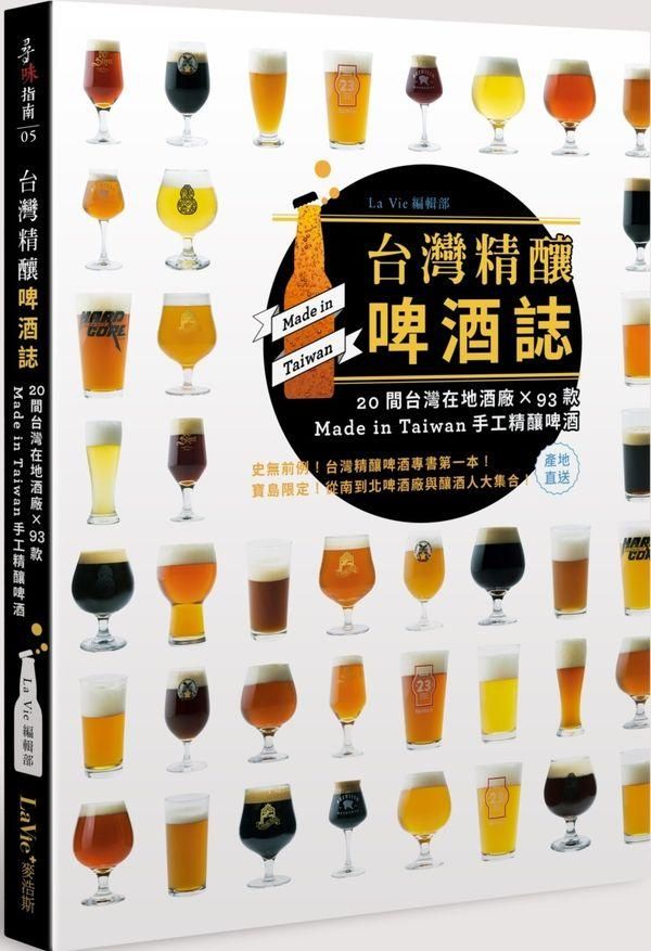 台灣精釀啤酒誌 : 20間台灣在地酒廠 x 93款 Made in Taiwan手工精釀啤酒