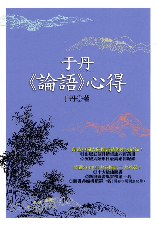 于丹論語心得 (第2版)