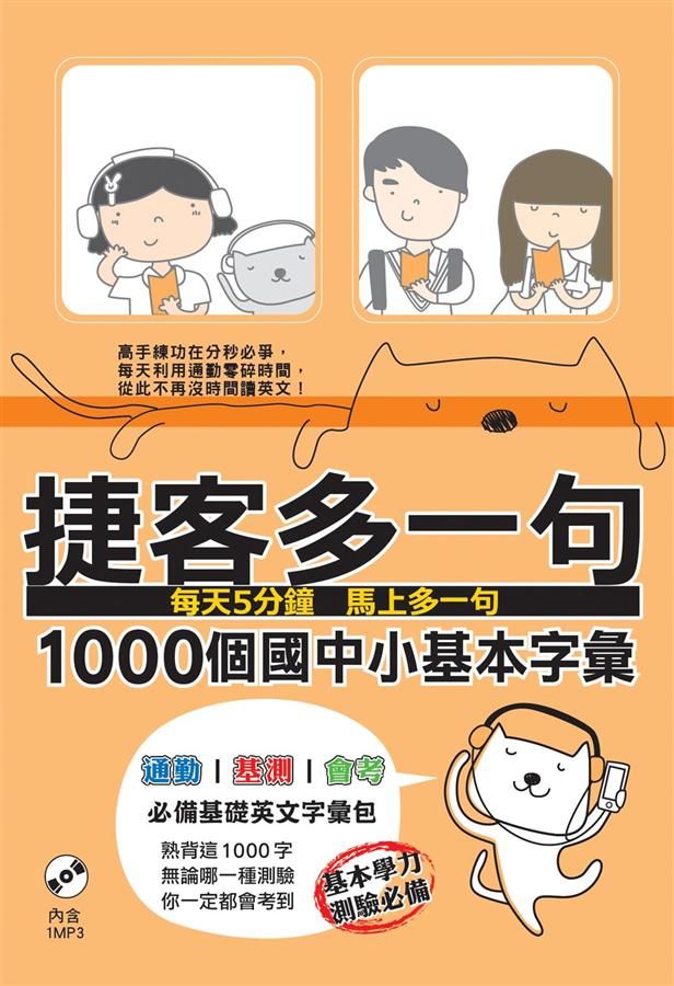 捷客多一句: 1000個國中小基本字彙 (附MP3)