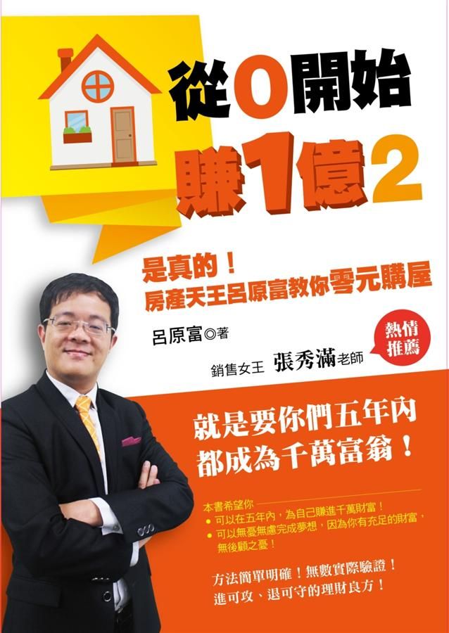 從0開始賺1億2: 是真的! 房產天王呂原富教你零元購屋