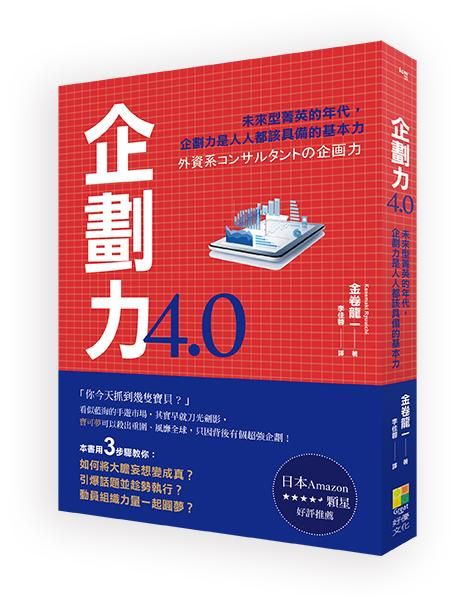 企劃力4.0: 未來型菁英的年代, 企劃力是人人都該具備的基本力