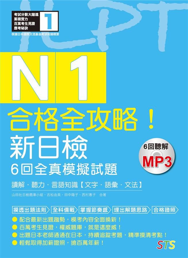 合格全攻略! 新日檢6回全真模擬試題N1: 讀解．聽力．言語知識．文字．語彙．文法 (附MP3)