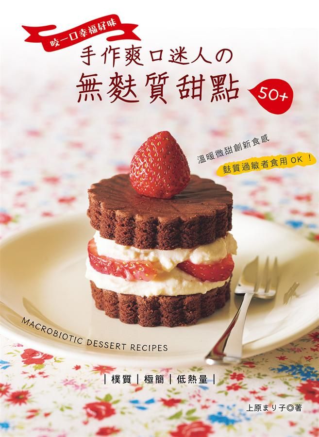咬一口幸福好味: 手作爽口迷人の無麩質甜點50+