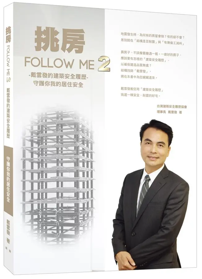 挑房Follow Me 2: 戴雲發的建築安全履歷 守護你我的居住安全