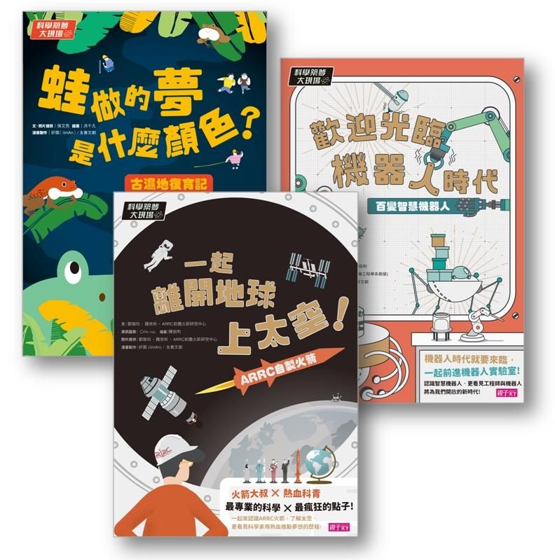 科學築夢大現場套書 (3冊合售)
