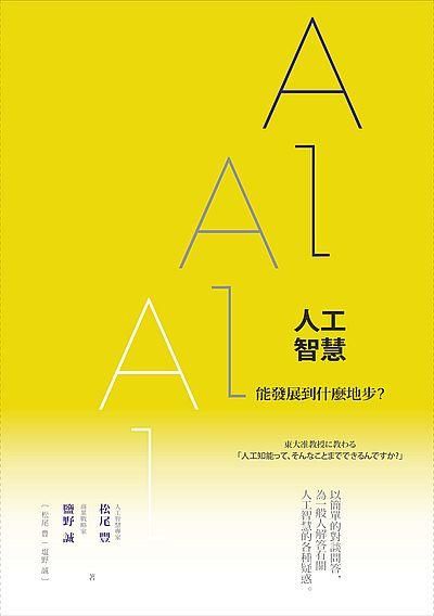 人工智慧能發展到什麼地步?