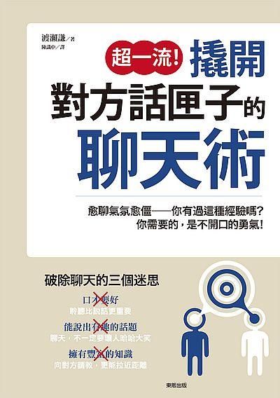 超一流! 撬開對方話匣子的聊天術