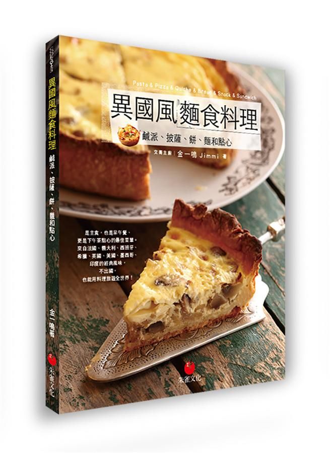 異國風麵食料理: 鹹派、披薩、餅、麵和點心