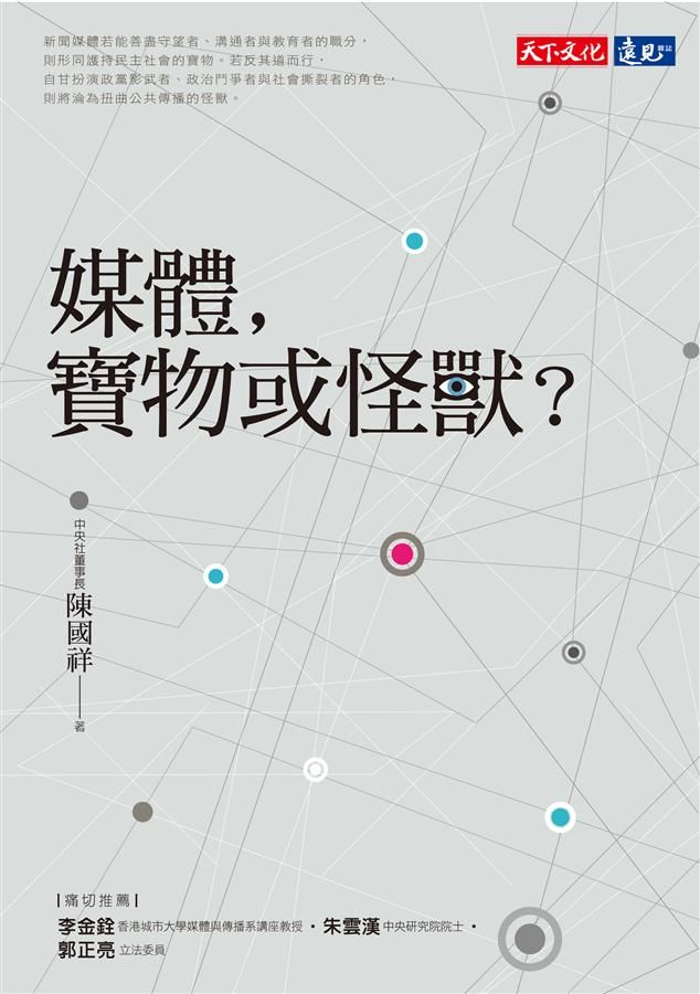 媒體, 寶物或怪獸?
