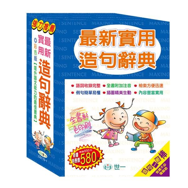 最新實用造句辭典