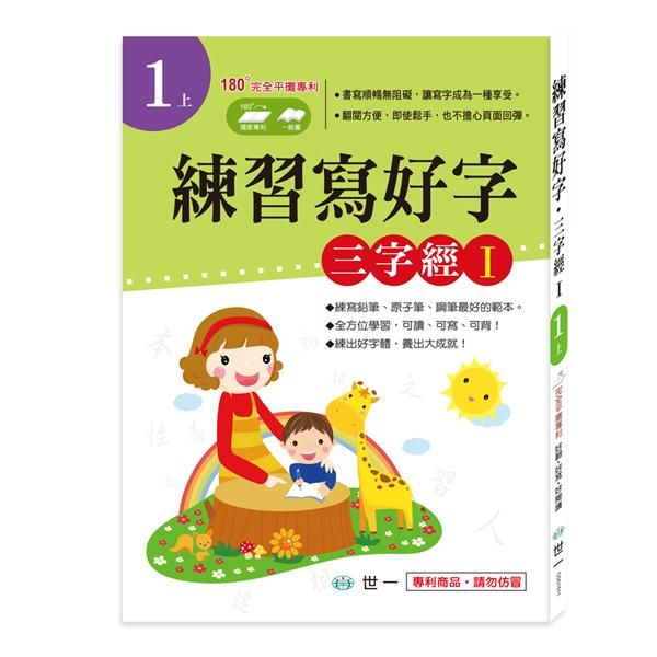練習寫好字: 三字經 I