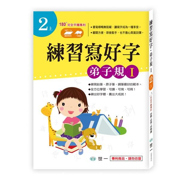 練習寫好字: 弟子規 I