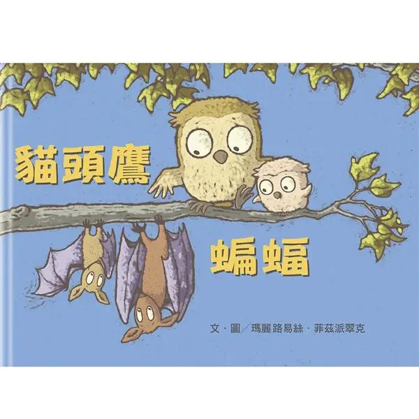 貓頭鷹 蝙蝠