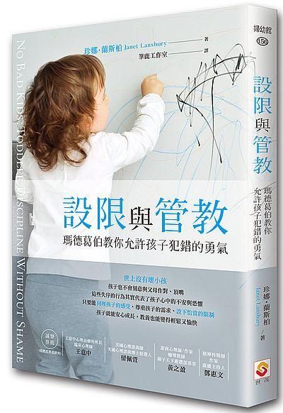 設限與管教: 瑪德葛伯教你允許孩子犯錯的勇氣